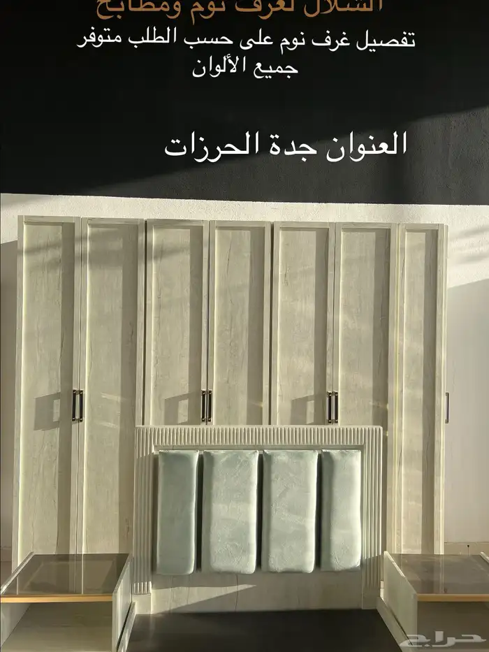 غرف نوم جاهز وتفصيل على حسب الطلب متوفر جميع الألوان 0