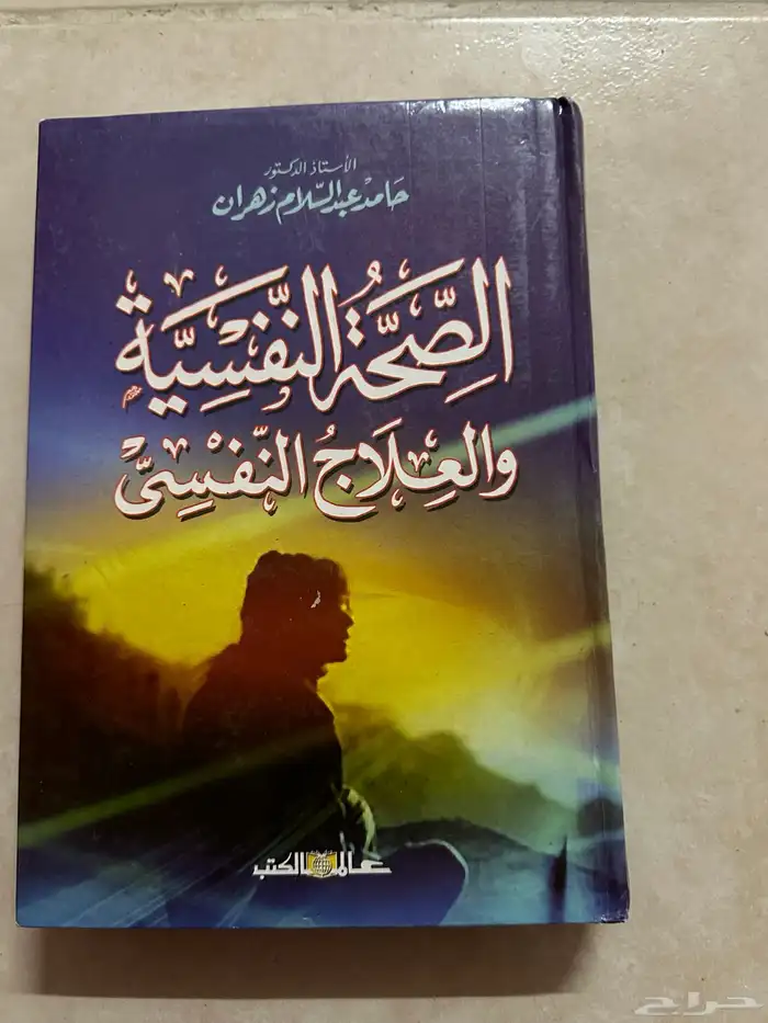 كتب الصحة النفسية وعلم نفس نمو الطفل وجغرافية التنميه 0