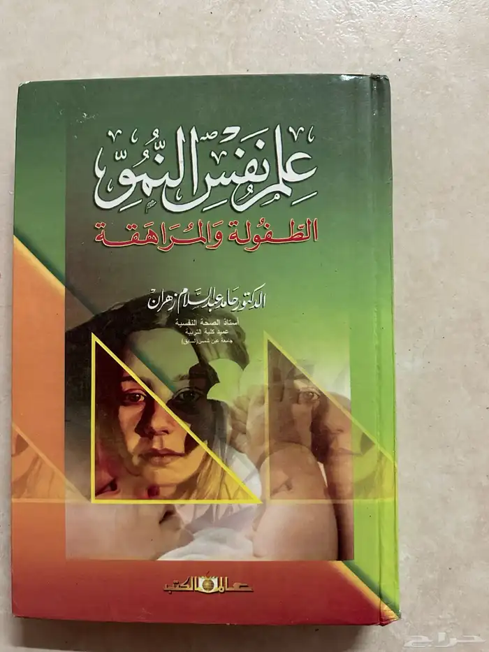 كتب الصحة النفسية وعلم نفس نمو الطفل وجغرافية التنميه 3
