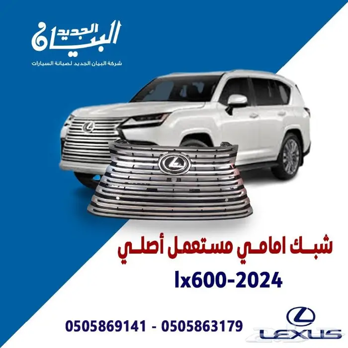 شبك امامي لكزس LX600 0