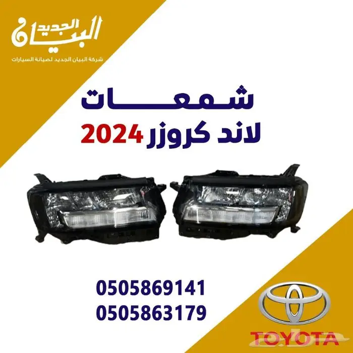 شمعات لاندكروزر 2024 0