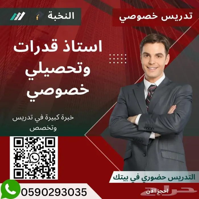 استاذ قدرات معلم تحصيلي خصوصي في بيتك الرياض 0