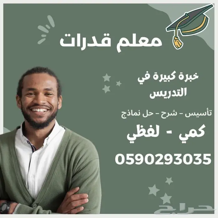 استاذ قدرات معلم تحصيلي خصوصي في بيتك الرياض 1