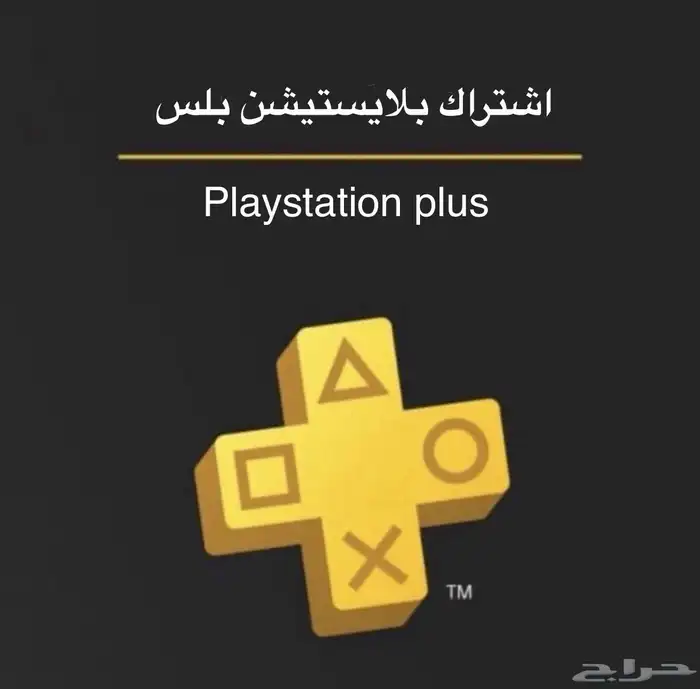 اشتراكات بلايستيشن بلس بافضل اسعار 0