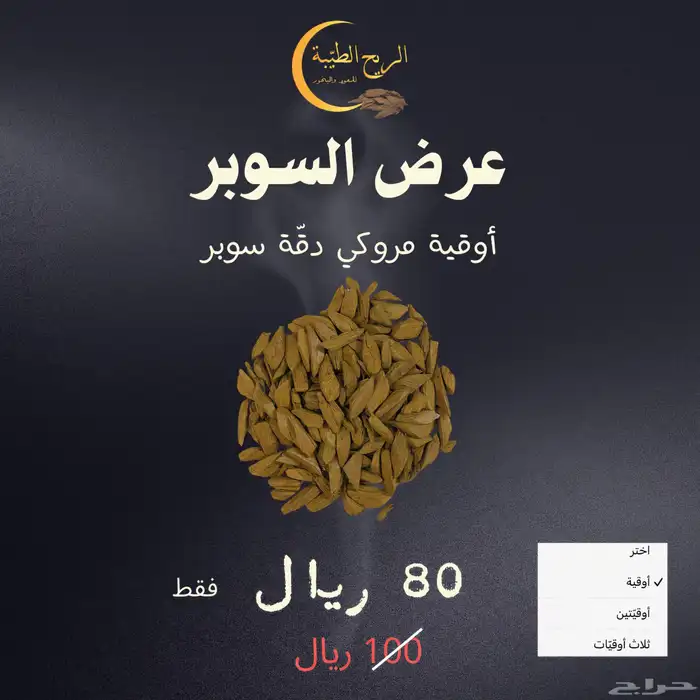 بخور عود مروكي طبيعي محسن سوبر اقتصادي 0