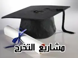 مشاريع تخرج 3