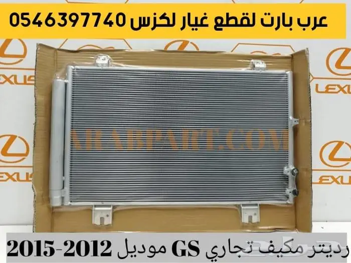 رديتر كمبريسر حساس جلد نيكل شبك لكزس جي اس 2012-2018 6