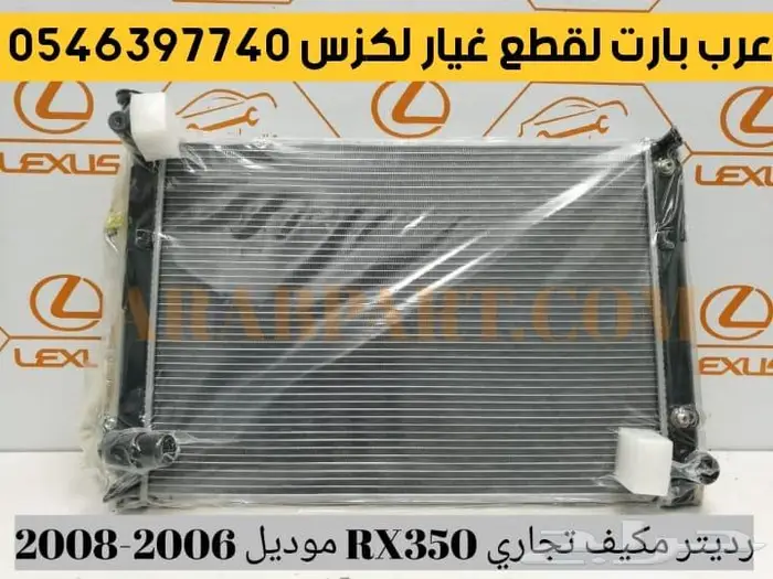 رديتر لكزس ار اكس RX 2003 2008 0