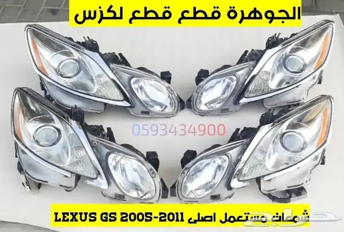 الجوهرة قطع غيار لكزس LEXUS GS 2005-2011 7