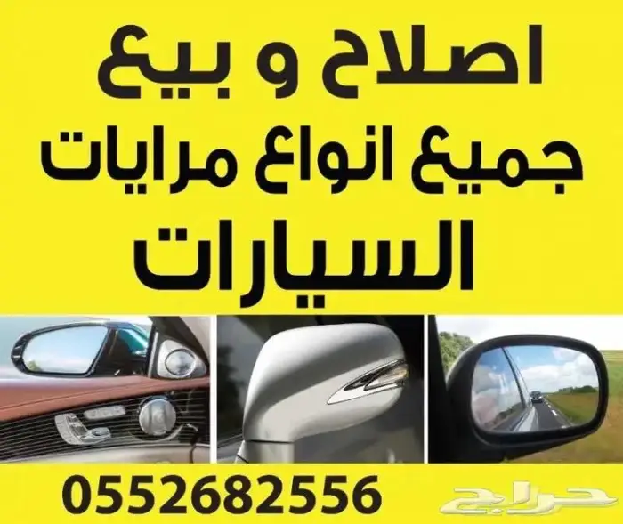 اصلاح وبيع جميع انواع مرايات السيارات 0