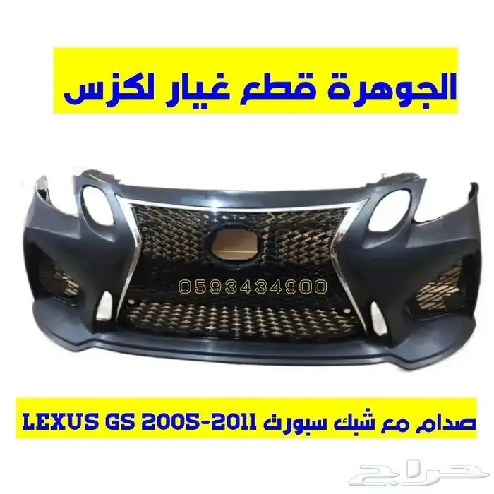 الجوهرة قطع غيار لكزس LEXUS GS 2005-2011 4