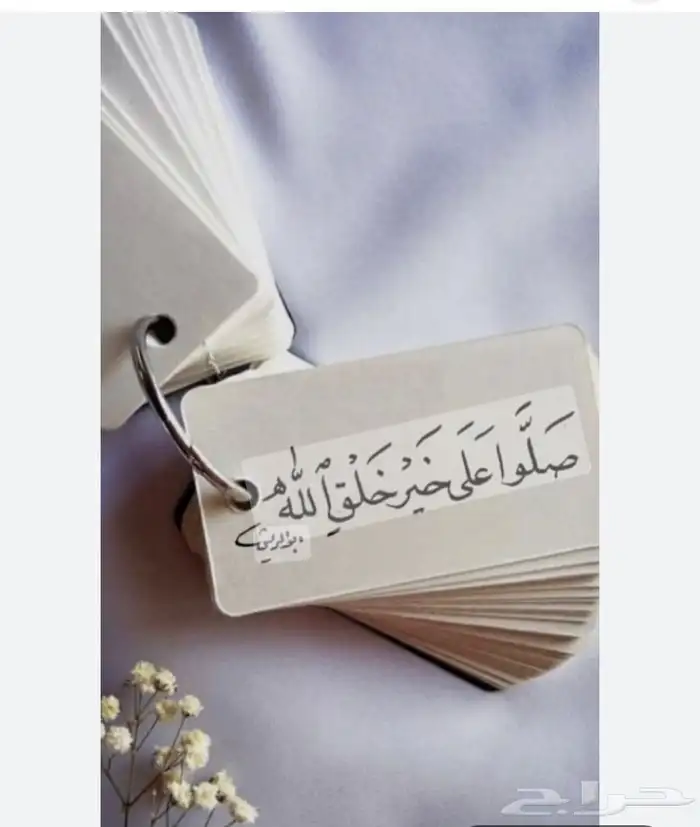 الصلاة على النبي 0