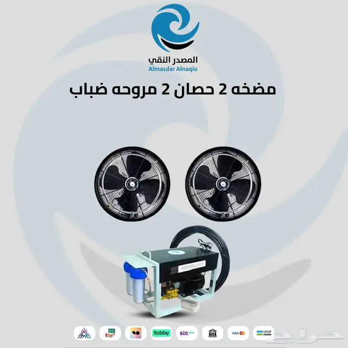أجهزه الضباب والرذاذ وتلطيف الجو للمخيمات والإستراحات 0