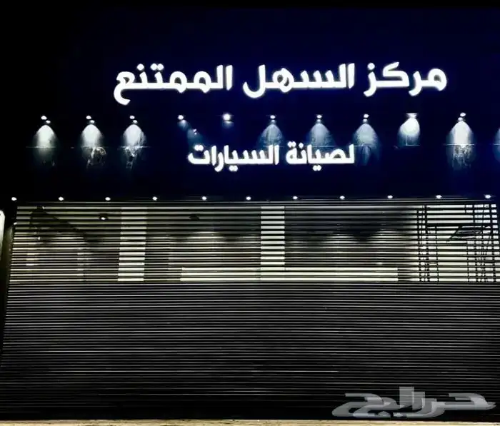 مركز السهل الممتنع ( الامانه والدقه ) 0