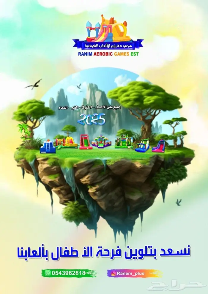 تاجير العاب للاطفال الاحساء 0