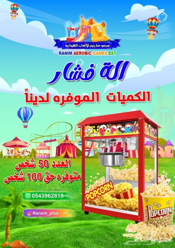 تاجير العاب للاطفال الاحساء 2