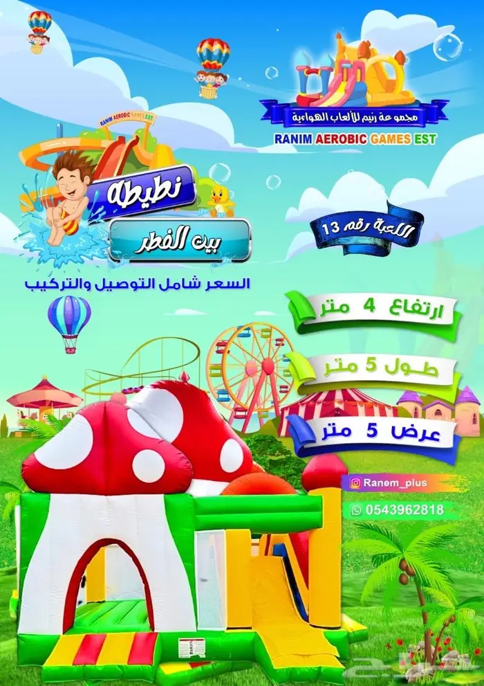 تاجير العاب للاطفال الاحساء 3