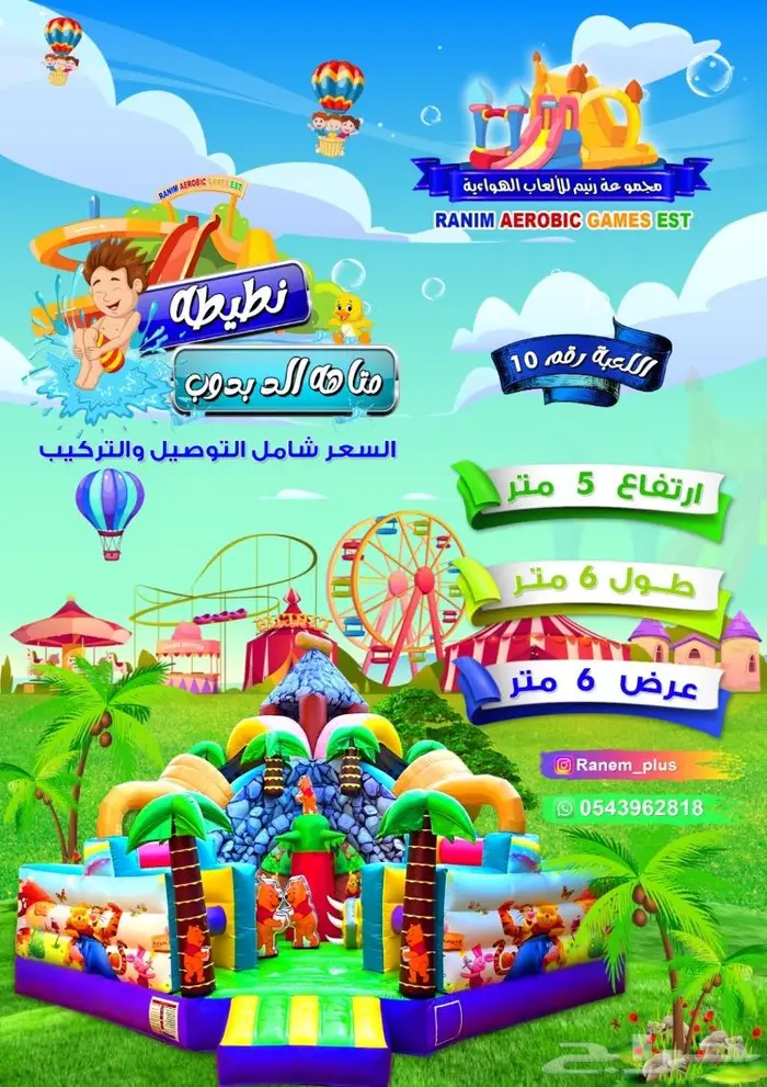 تاجير العاب للاطفال الاحساء 7