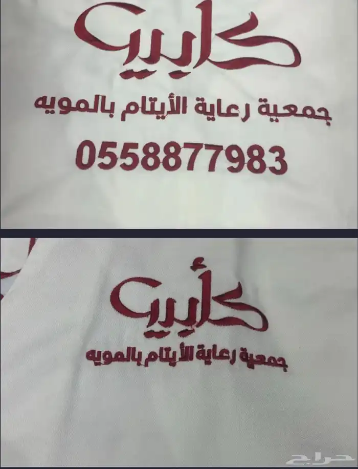 تطريز تيشرتات بأسعار رمزيه زي موحد 0