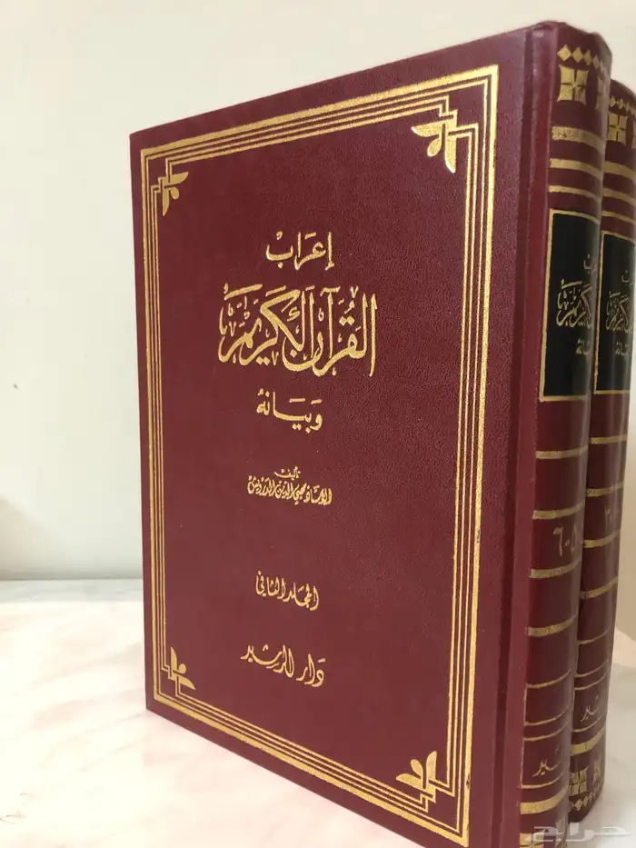 كتاب إعراب القران الكريم وبيانه ل محيي الدين الدرويش 2