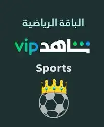 اشتراك شاهد vip شامل الباقه الرياضيه واشتراك netfilx 0