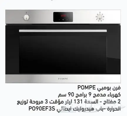 منتجات بومبي POMPE فرن غاز سطح ميكرويف شفاط ثلاجة غسالة صحون 2