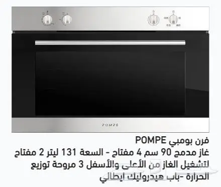 منتجات بومبي POMPE فرن غاز سطح ميكرويف شفاط ثلاجة غسالة صحون 0
