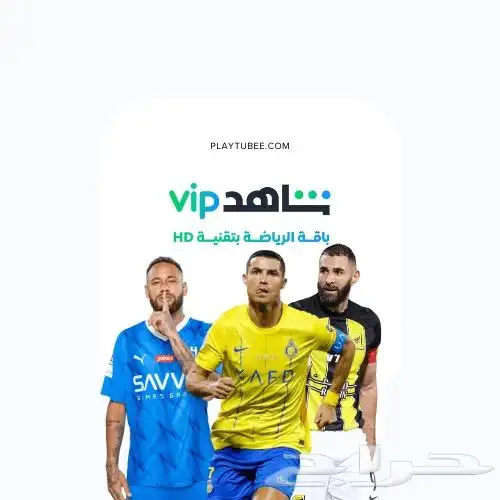 اشتراك شاهد vip شامل الباقه الرياضيه واشتراك netfilx 3