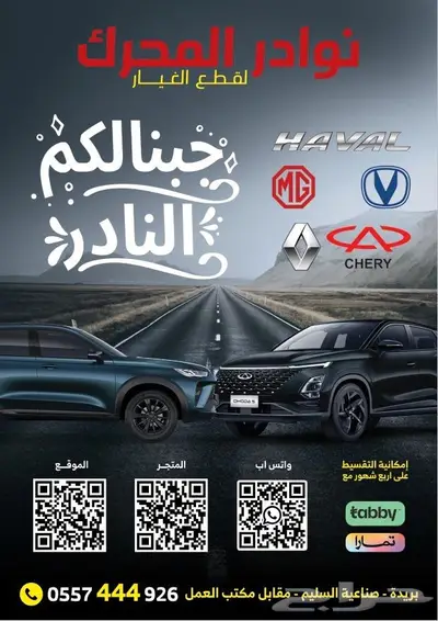 نوادر المحرك لقطع الغيار الصينيه القصيم 0