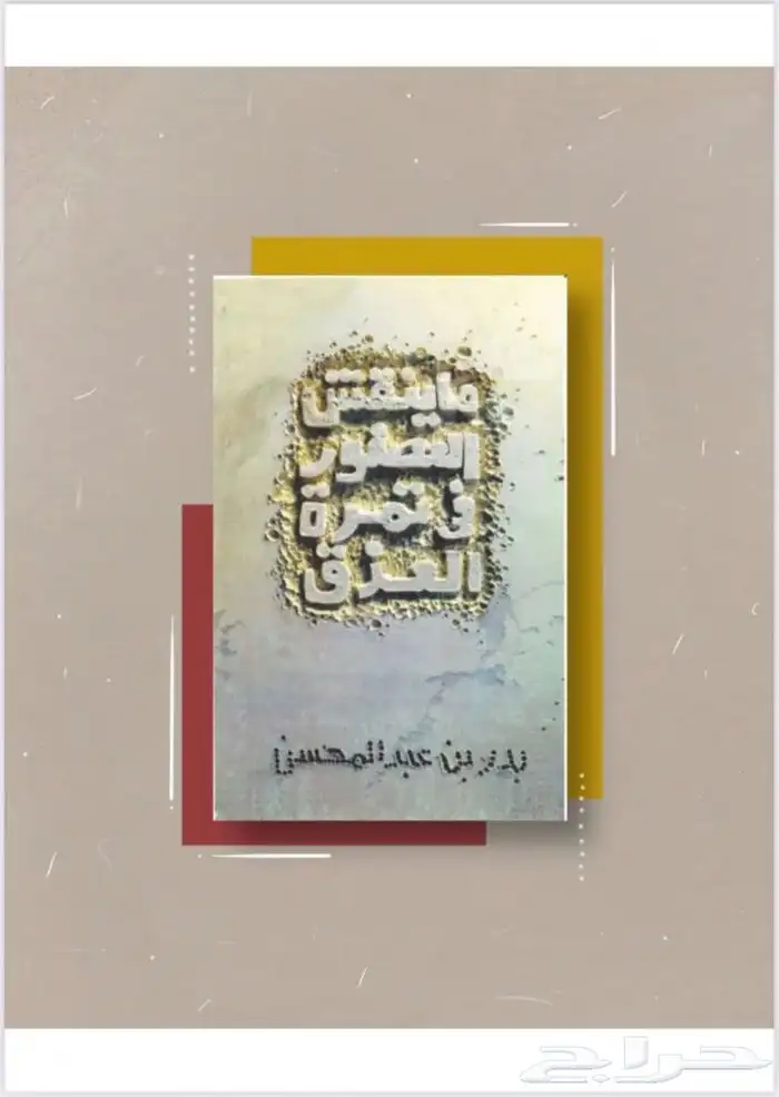 جميع دوواين الامير بدر عبدالمحسن رحمه الله 5
