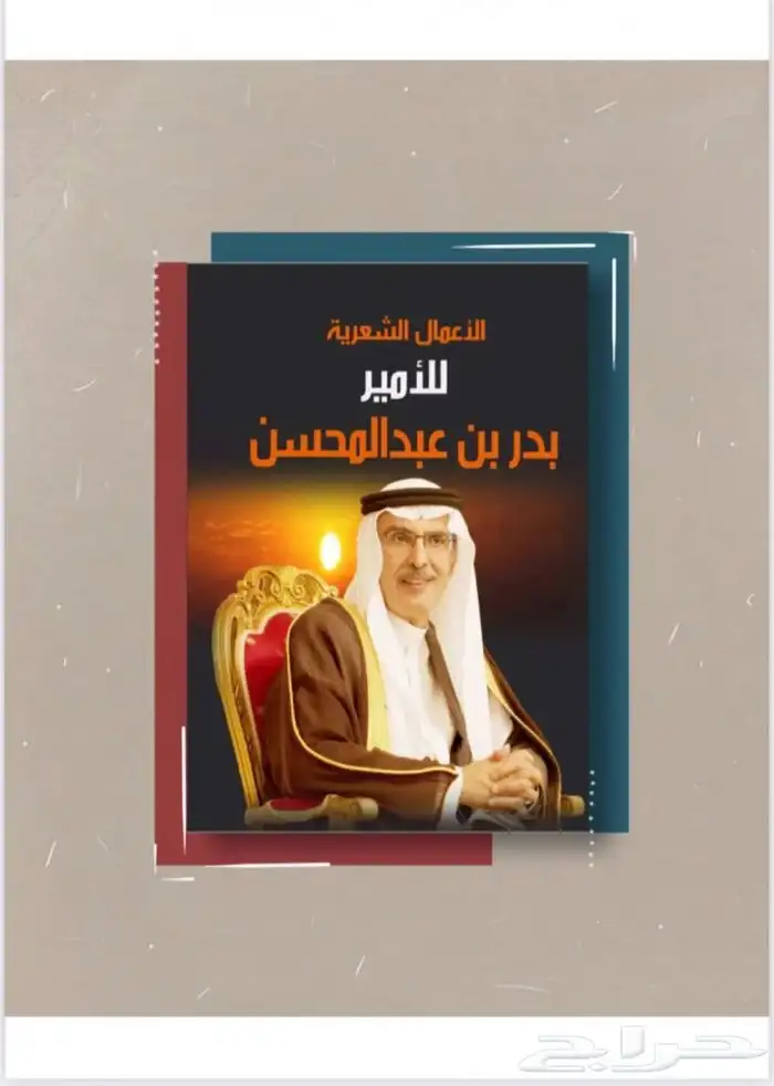 جميع دوواين الامير بدر عبدالمحسن رحمه الله 3