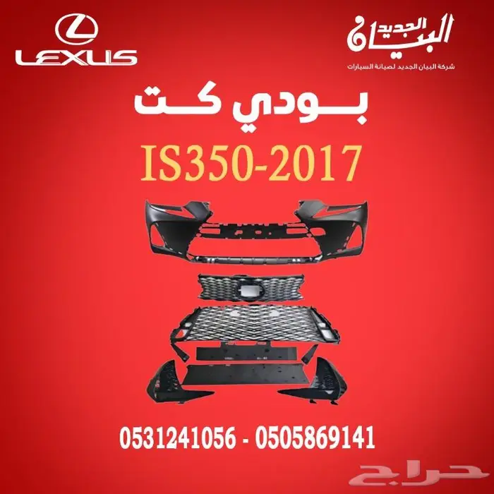بودي كت لكزس IS350-2017 0