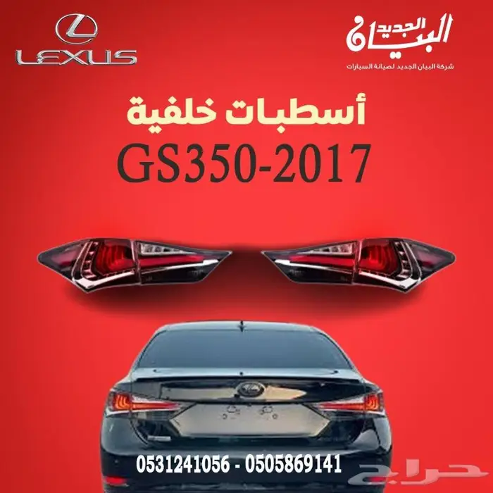 اسطب خلفي لكزس GS-2017 0
