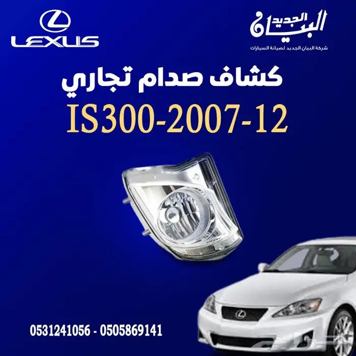 كشاف صدام لكزس IS300 0