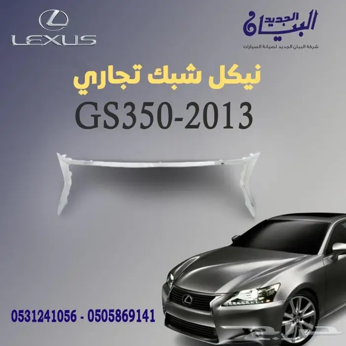 نيكل شبك لكزس GS305-2013 0