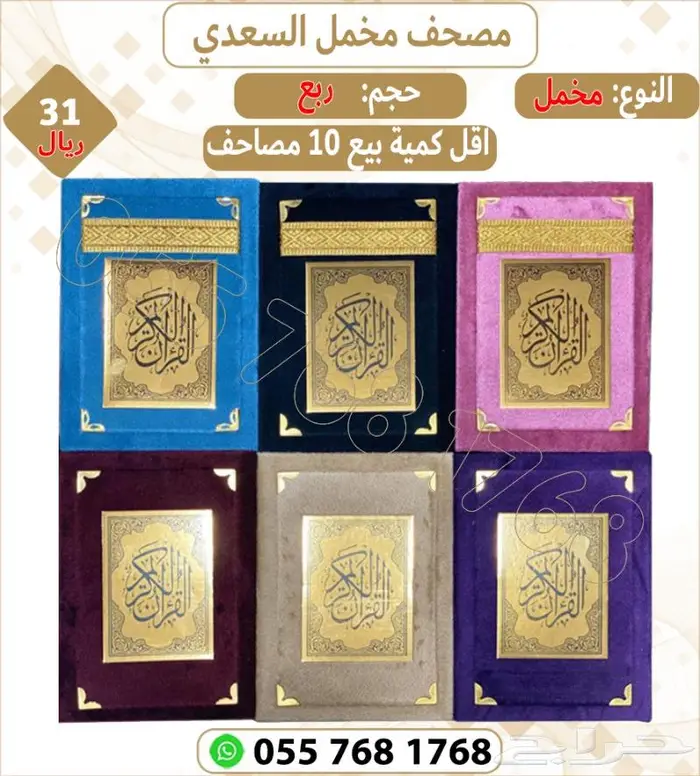 مصاحف قران كريم بيع جملة 2
