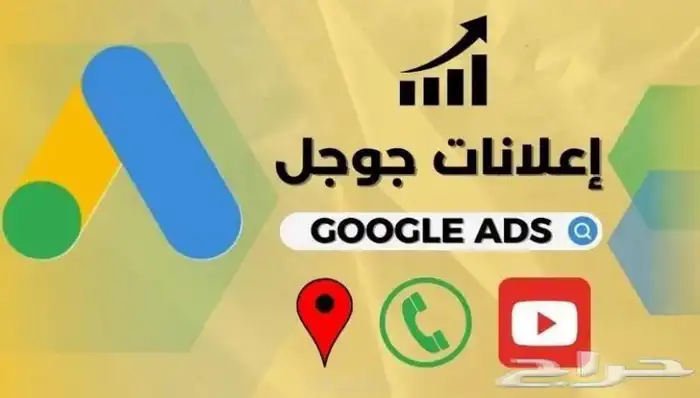 انشاء وإدارة حملات إعلانية قوقل 0