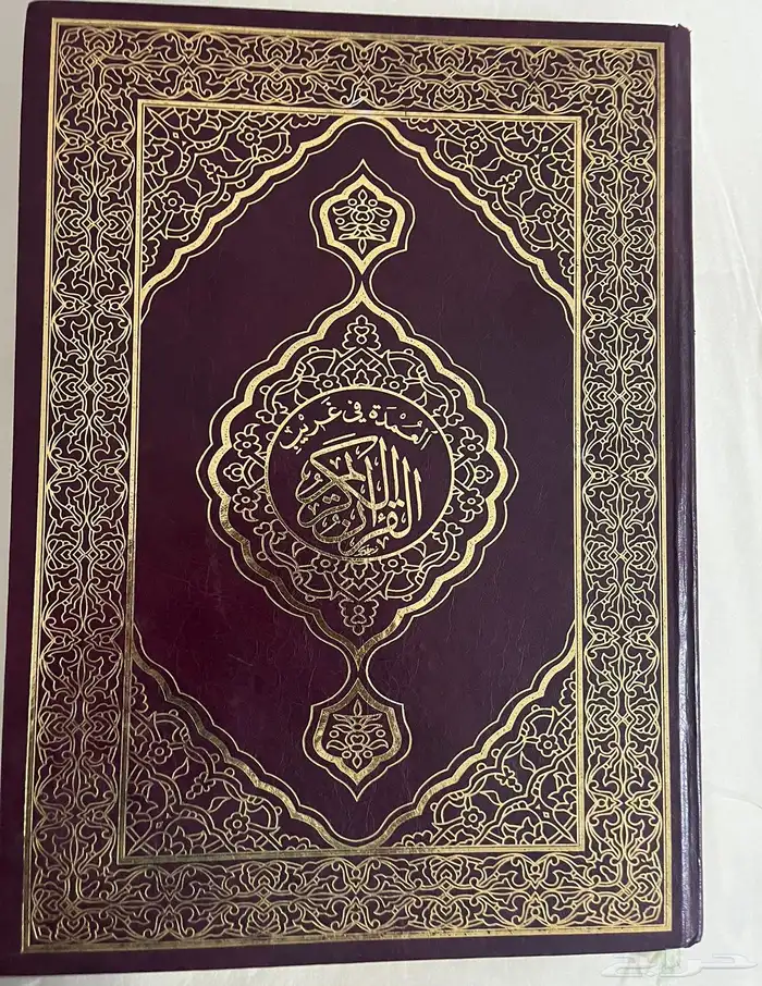 مصحف العمدة في غريب القران 1