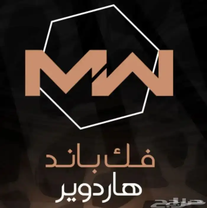 فك باند هاردوير 0