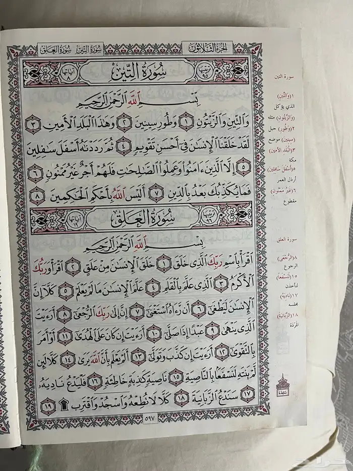 مصحف العمدة في غريب القران 4