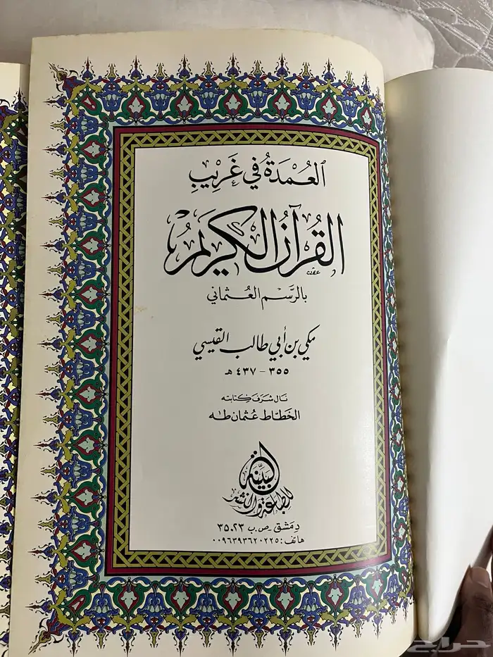 مصحف العمدة في غريب القران 8