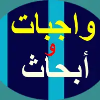 نسوي الواجبات والبحوث العلمية الجامعية 1