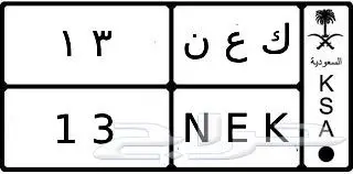 لوحة للبيع رقم مميز (13) 0