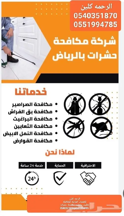 شركة تنظيف بالرياض مكافحة حشرات ورش مبيدات الحشرات بالرياض 0