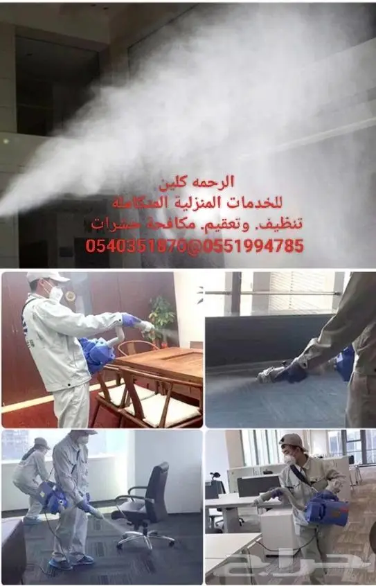شركة تنظيف بالرياض مكافحة حشرات ورش مبيدات الحشرات بالرياض 13