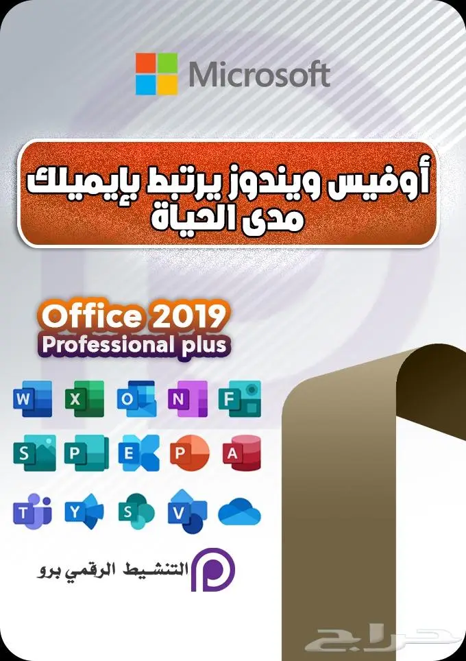 تنشيط ويندوز اوفيس أقل سعر 2024 مدى الحياة والكثير 9