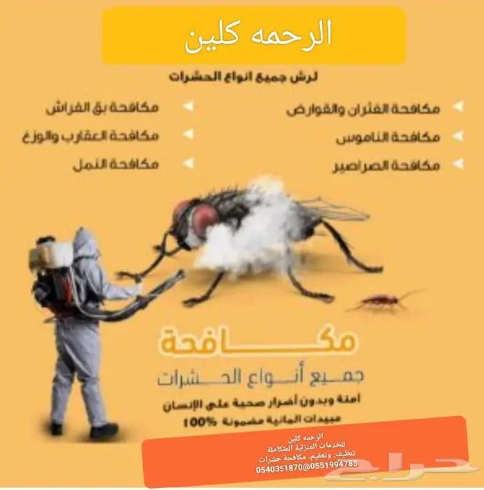 شركة تنظيف بالرياض مكافحة حشرات ورش مبيدات الحشرات بالرياض 3