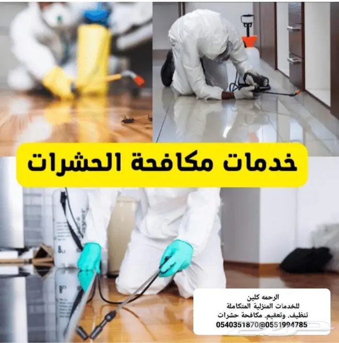 شركة تنظيف بالرياض مكافحة حشرات ورش مبيدات الحشرات بالرياض 17