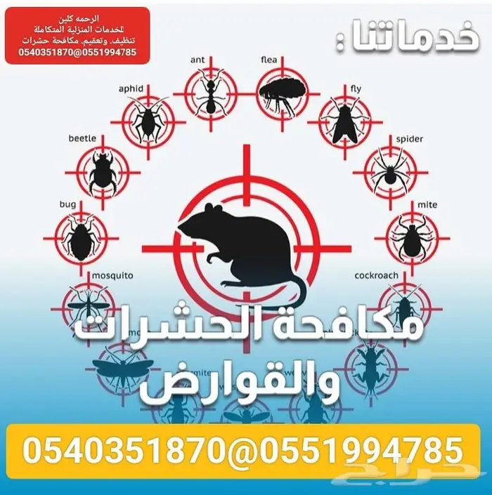شركة تنظيف بالرياض مكافحة حشرات ورش مبيدات الحشرات بالرياض 14