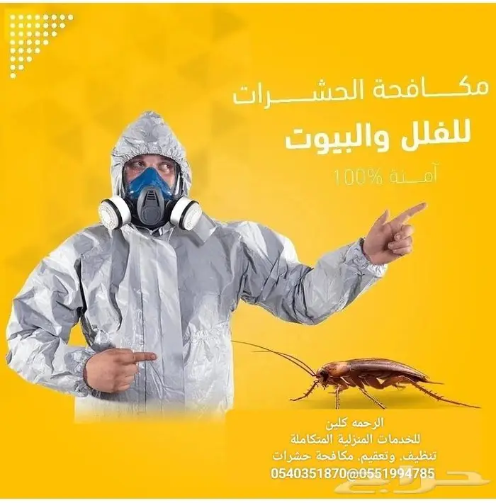 شركة تنظيف بالرياض مكافحة حشرات ورش مبيدات الحشرات بالرياض 12